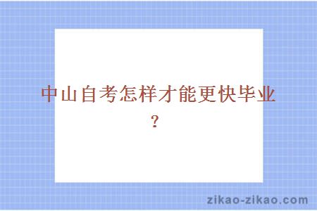 中山自考怎样才能更快毕业?
