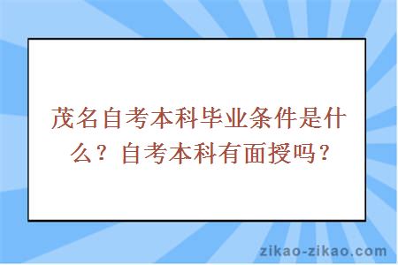 茂名自考本科毕业条件是什么?自考本科有面授吗?