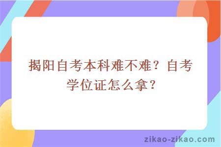 揭阳自考本科难不难?自考学位证怎么拿?