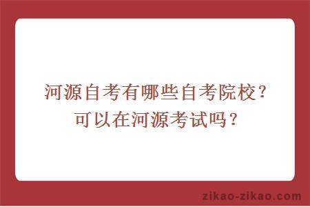 河源自考有哪些自考院校?可以在河源考试吗?