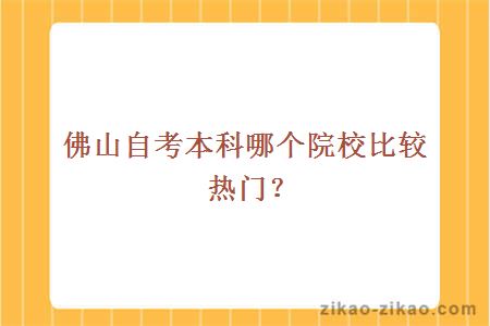 佛山自考本科哪个院校比较热门?