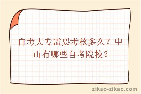 自考大专需要考核多久?中山有哪些自考院校?