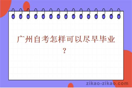 广州自考怎样可以尽早毕业?