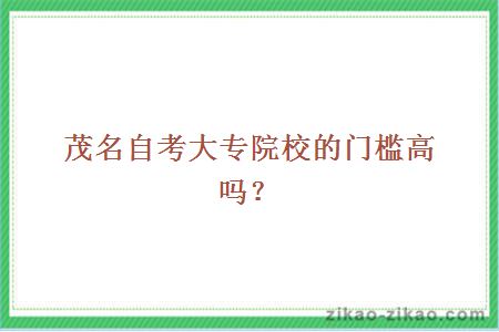茂名自考大专院校的门槛高吗？
