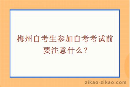 梅州自考生参加自考考试前要注意什么?