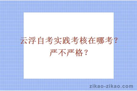 云浮自考实践考核在哪考?严不严格?