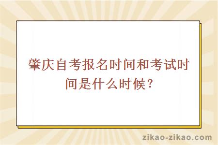 肇庆自考报名时间和考试时间是什么时候?