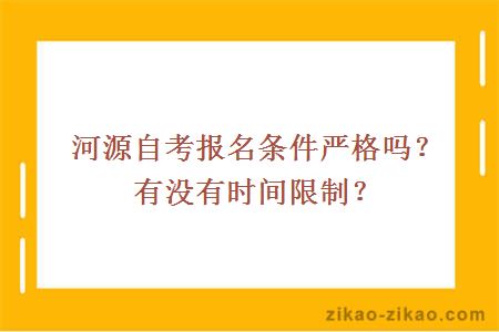 河源自考报名条件严格吗?有没有时间限制?