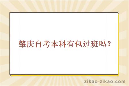 肇庆自考本科有包过班吗?