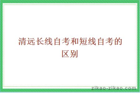 清远长线自考和短线自考的区别