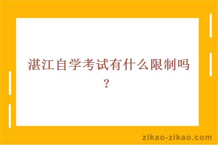 湛江自学考试有什么限制吗?