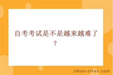 自考考试是不是越来越难了？