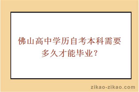 佛山高中学历自考本科需要多久才能毕业?