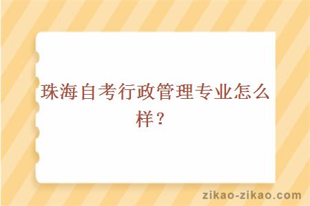 珠海自考行政管理专业怎么样?