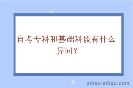 自考专科和基础科段有什么异同?