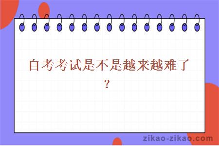 自考考试是不是越来越难了?