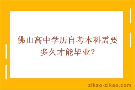 佛山高中学历自考本科需要多久才能毕业?