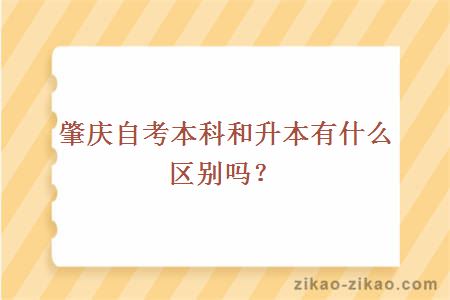 肇庆自考本科和升本有什么区别吗?