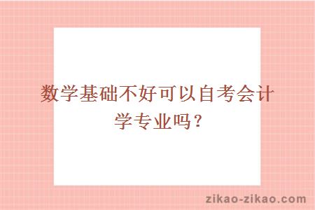 数学基础不好可以自考会计学专业吗?