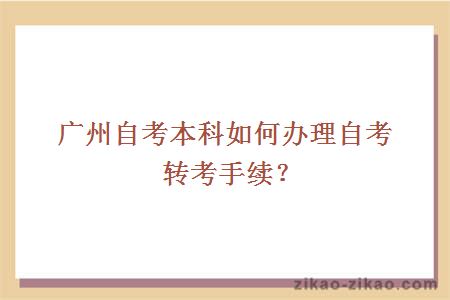 广州自考本科如何办理自考转考手续?