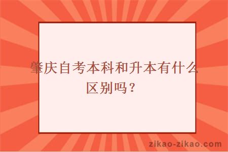 肇庆自考本科和升本有什么区别吗?
