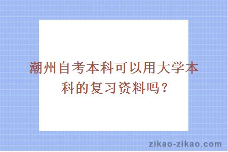 潮州自考本科可以用大学本科的复习资料吗？