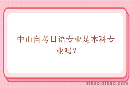 中山自考日语专业是本科专业吗?