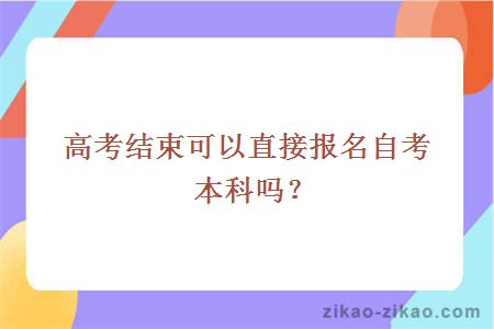 高考结束可以直接报名自考本科吗?