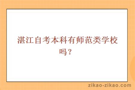 湛江自考本科有师范类学校吗?