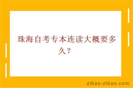 珠海自考专本连读大概要多久?