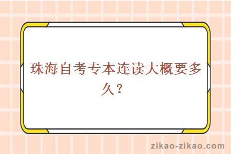 珠海自考专本连读大概要多久?