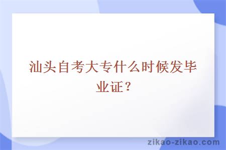 汕头自考大专什么时候发毕业证?