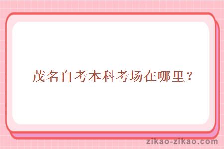茂名自考本科考场在哪里?