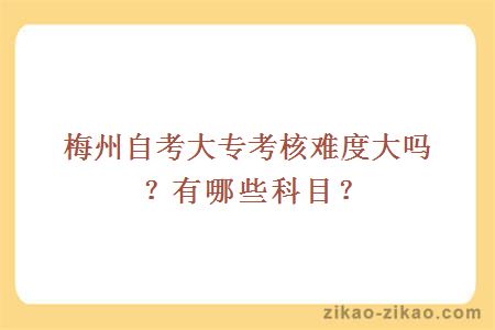 梅州自考大专考核难度大吗?有哪些科目?