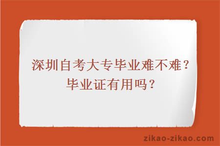 深圳自考大专毕业难不难?毕业证有用吗?