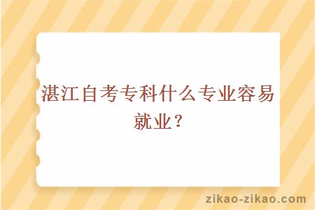 湛江自考专科什么专业容易就业?