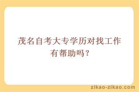 茂名自考大专学历对找工作有帮助吗?