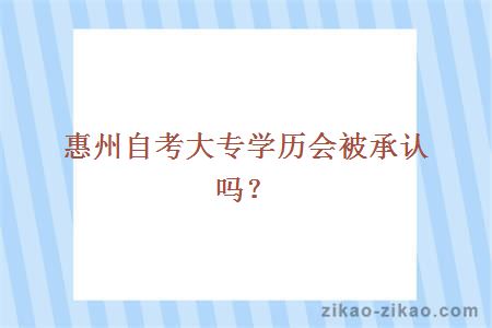 惠州自考大专学历会被承认吗?