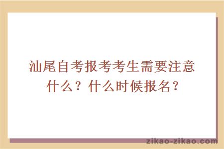 汕尾自考报考考生需要注意什么?什么时候报名?