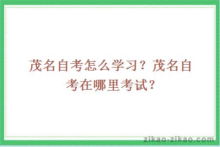 茂名自考怎么学习?茂名自考在哪里考试?