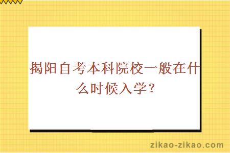 揭阳自考本科院校一般在什么时候入学?