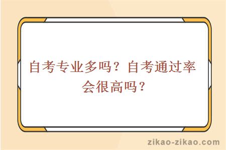 自考专业多吗?自考通过率会很高吗?