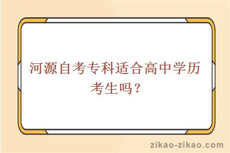 河源自考专科适合高中学历考生吗?