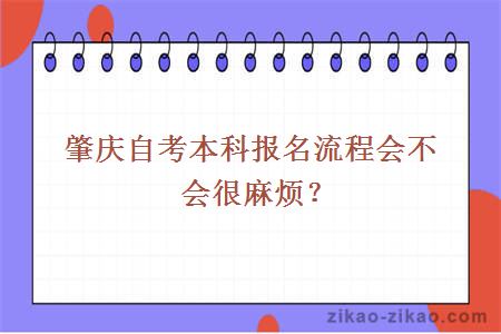 肇庆自考本科报名流程会不会很麻烦？