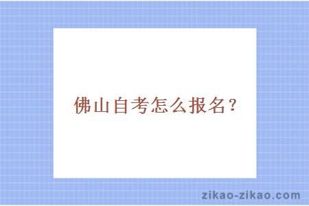 佛山自考怎么报名?