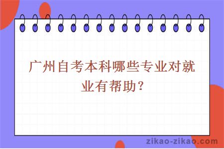 广州自考本科哪些专业对就业有帮助?