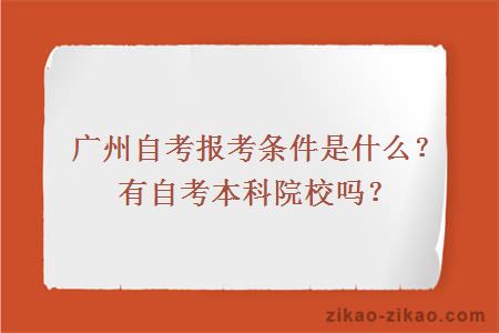 广州自考报考条件是什么?有自考本科院校吗?