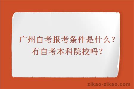 广州自考报考条件是什么？有自考本科院校吗？
