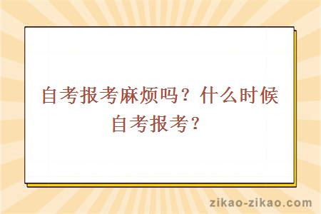自考报考麻烦吗?什么时候自考报考?