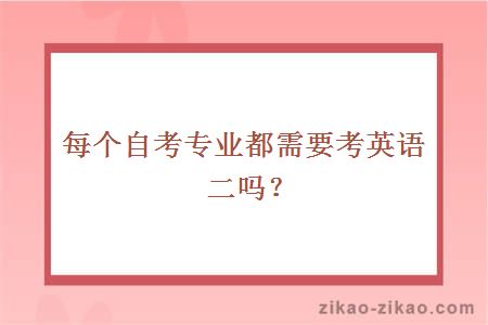 每个自考专业都需要考英语二吗?